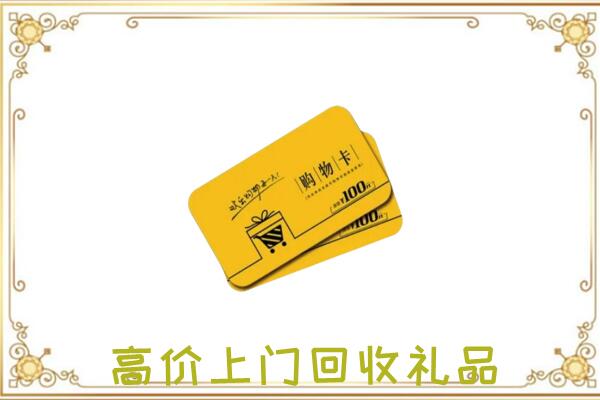 呼伦贝尔周边回收购物卡